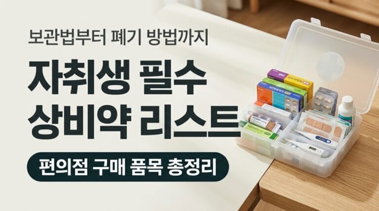 자취생 상비약