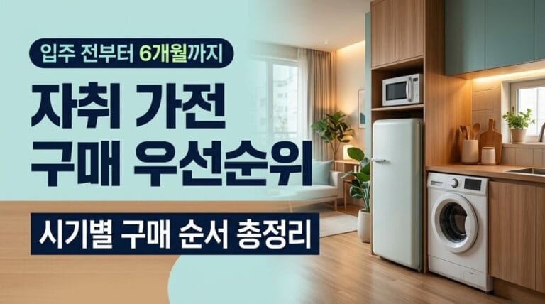 자취 가전 구매 우선순위