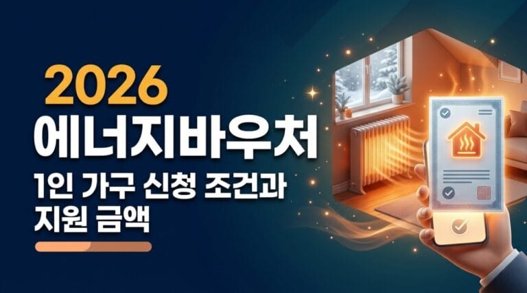 2026 에너지바우처