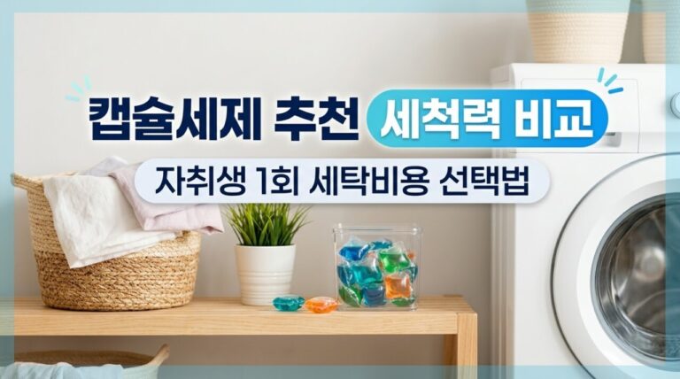 캡슐세제 추천 기준
